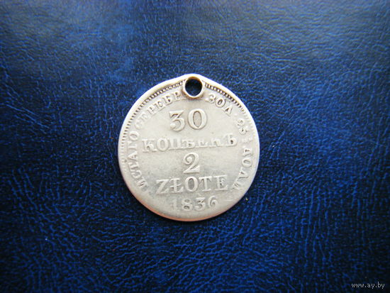30 копеек 2 злотых 1836 г. M W
