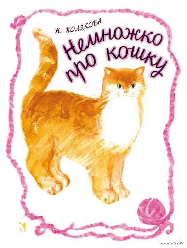 Немножко про кошку. Рассказ в стихах для детей. Надежда Полякова. Художник Ольга Богаевская ///
