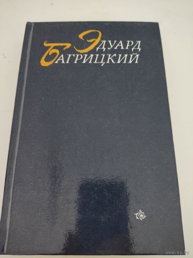 Эдуард Багрицкий Стихотворения и  поэмы