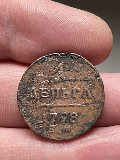Денга 1798 ЕМ без МЦ.