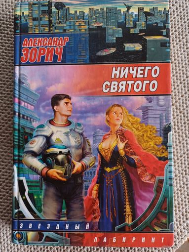 А.Зорич,,Ничего святого,,