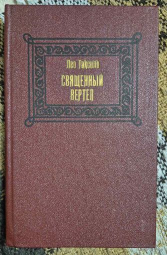 Лео Таксиль. Священный вертеп. Минск. Беларусь,1987