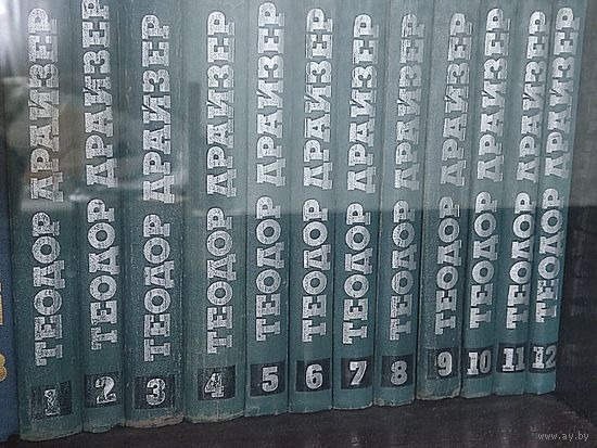 Теодор Драйзер Собрание сочинений в 12 томах