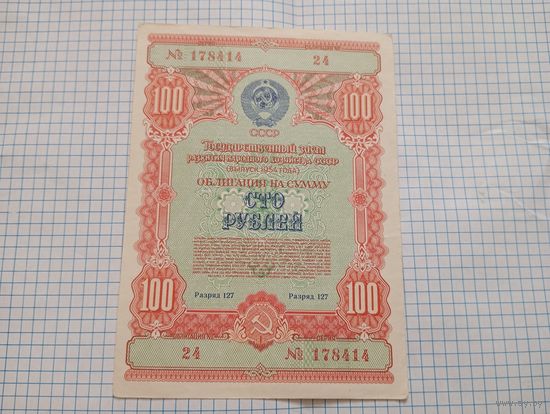 Облигация 1954  100 рублей