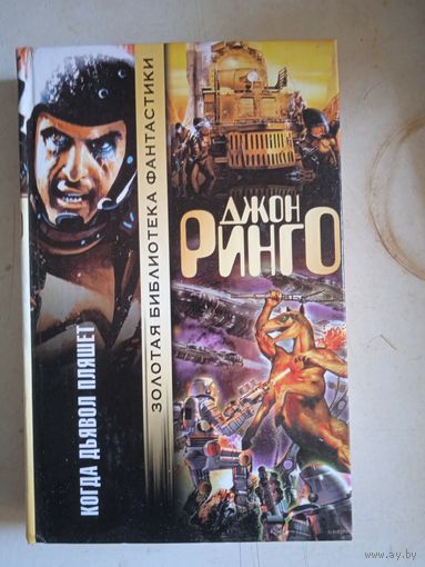 Когда дьявол пляшет