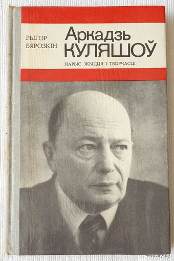 Аркадзь Куляшоў. Нарыс жыцця і творчасці | Бярозкін