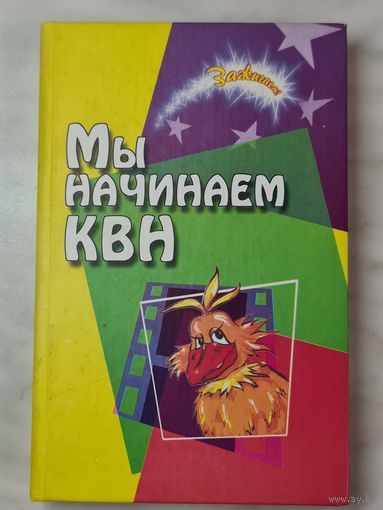 Книга ,,Мы начинаем КВН!'' Е. В. Воронова 2006 г.