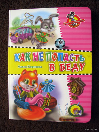 Корнеева - Как не попасть в беду
