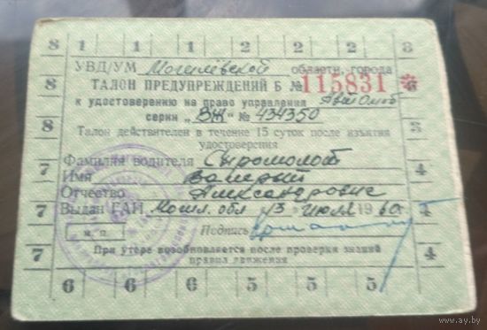 Талон предупреждений