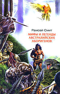 Мифы и легенды австралийских аборигенов