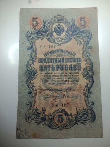 5 рублей 1909 года , Щипов - А. Былинский  ,  УА - 187