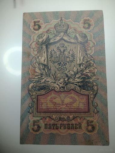 5 рублей 1909 года , Щипов - А. Былинский  ,  УА - 187