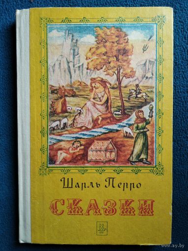 Шарль Перро Сказки