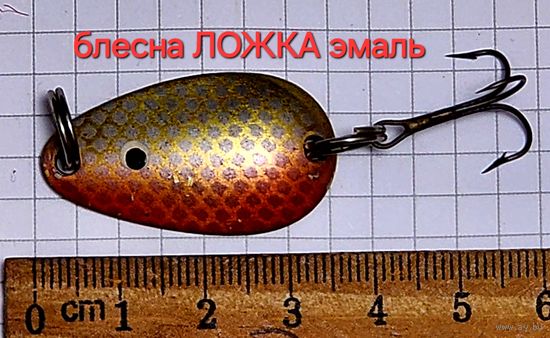 Блесна ЛОЖКА ЭМАЛЬ СССР