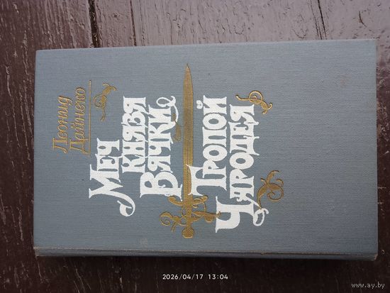 Приключения Меч Князя Вячки