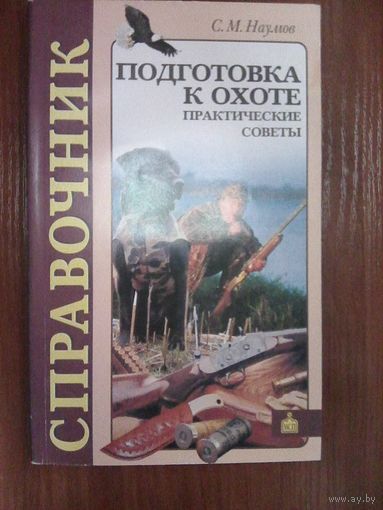 Подготовка к охоте.Наумов С.М.