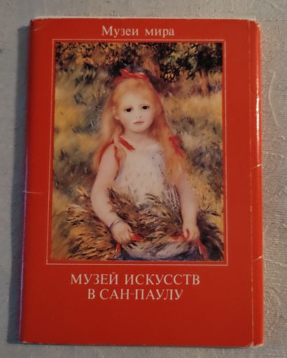Музей искусств в Сан-Паулу серия Музеи мира. 16 откр 1988