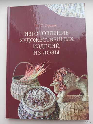 Изделия из лозы.