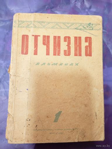 Отчизна -Альманах Русской секции сспб 1945г\025
