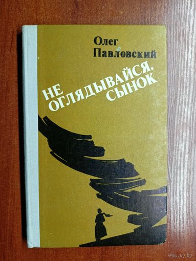 Олег Павловский "Не оглядывайся, сынок"