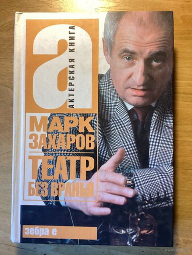 Марк Захаров.ТЕАТР БЕЗ ВРАНЬЯ