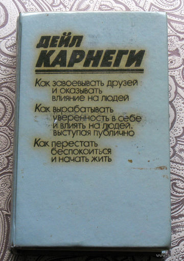 Дейл Карнеги Как завоёвывать друзей и оказывать влияние на людей...