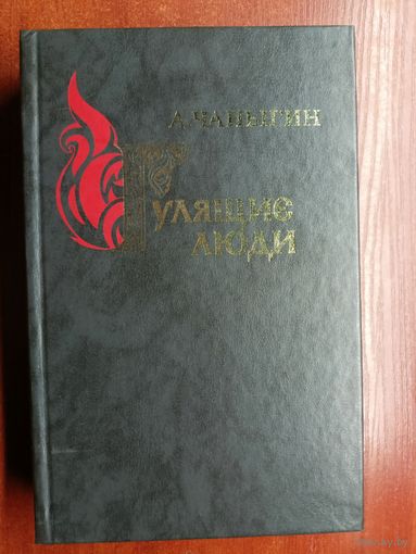 Алексей Чапыгин "Гуляющие люди"