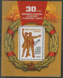 Заг. БЛОК 173. 1984. 30 лет освоению целинных земель. Комсомол. ЧиСт.