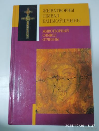 Жыватворны сімвал Бацькаўшчыны = животворный символ Отчизны.