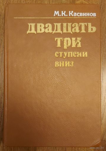 ДВАДЦАТЬ ТРИ СТУПЕНИ ВНИЗ.  М.К.Касвинов.  Роман о годах правления последнего императора