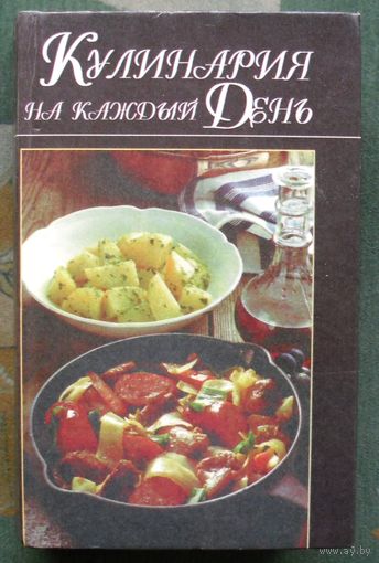 Кулинария на каждый день. Составитель Садовчикова И. В.