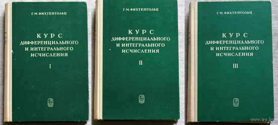 Г.М.Фихтенгольц Курс дифференциального и интегрального исчисления том 1 + том 2 + том 3