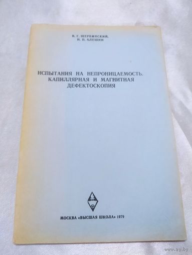Испытания на непроницаемость. Капиллярная и магнитная дефектоскопия