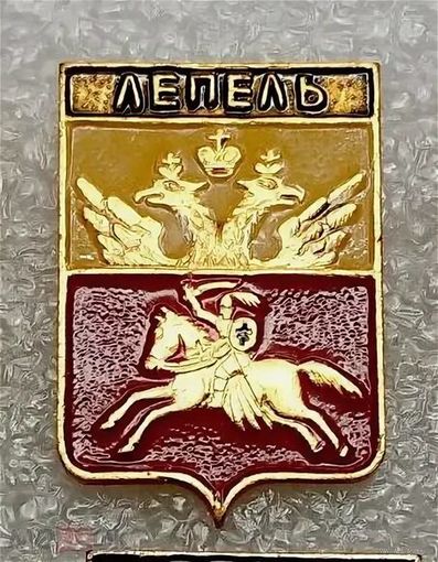Значек геральдика Лепель