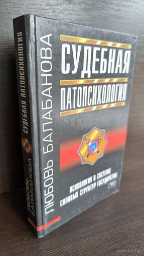 Л. Балабанова Судебная патопсихология