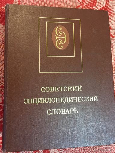 Советской энциклопедический словарь 1987 г 1596 стр