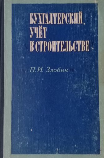 Бухгалтерский учет в строительстве