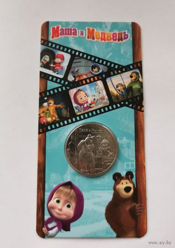 25 рублей 2021 г. Маша и медведь. В блистере. С рубля!