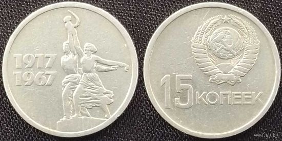 15 копеек 1967 СССР