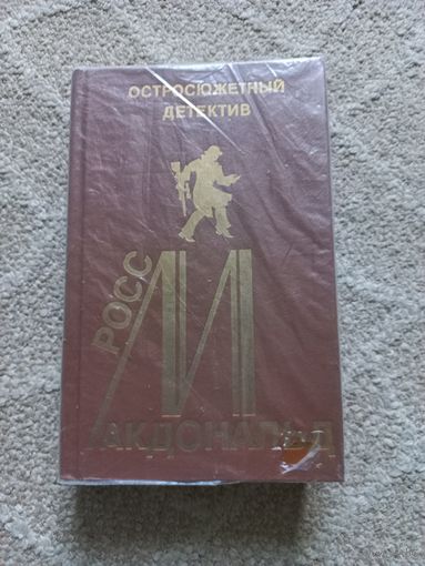Макдональд Р. Коррумпированный город. Посланцы судьбы. Жуткий берег. Выпуск 14.
