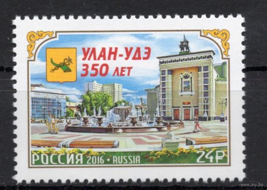 Россия 2016.Улан-Удэ 350 лет 1марка 2137 (1399)