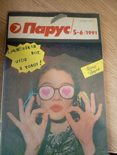 Журнал"Парус номер 5\6 1991"\0