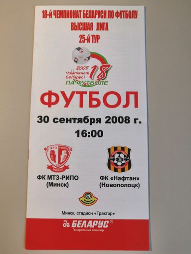МТЗ-РИПО Минск - НАФТАН Новополоцк 30.09.2008