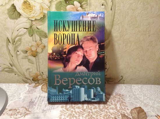 Искушение ворона