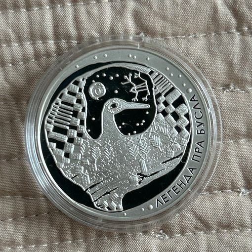 20 рублей "Легенда пра бусла"."Легенда об аисте" 2007 год