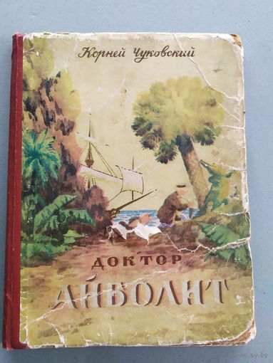 Корней Чуковский Доктор Айболит\023