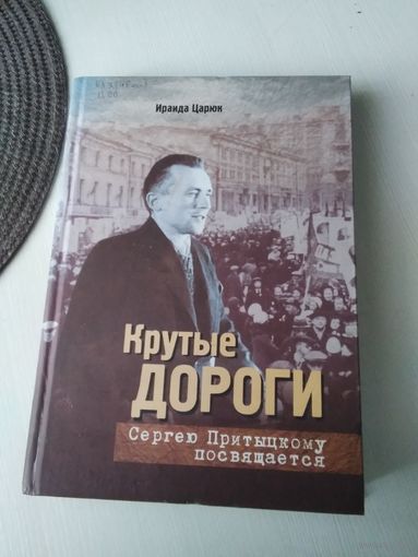 Крутые дороги. Сергею Притыцкому посвящается. /83