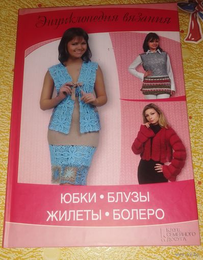 Юбки,блузы,жилеты,болеро.Энциклопедия вязания.