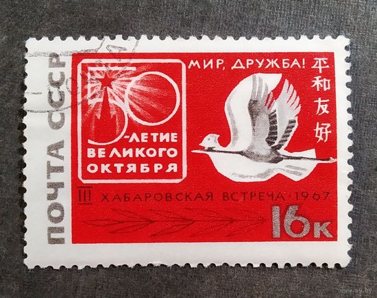 Марка СССР 1967 год 3-я Хабаровская встреча