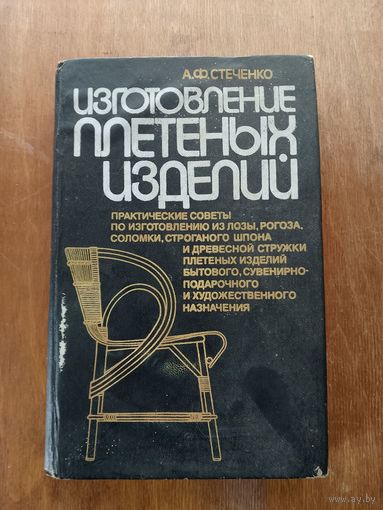 Изготовление плетёных изделий 1995 г.